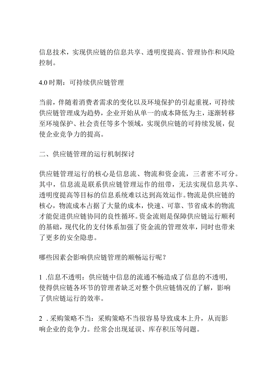 供应链管理的发展及运行机制探讨.docx_第2页