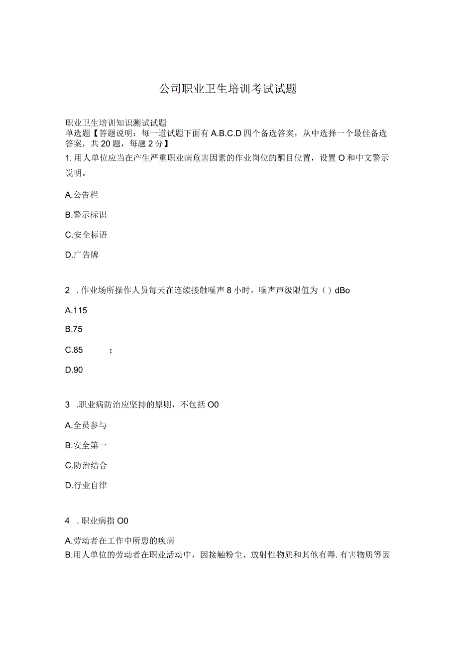 公司职业卫生培训考试试题.docx_第1页