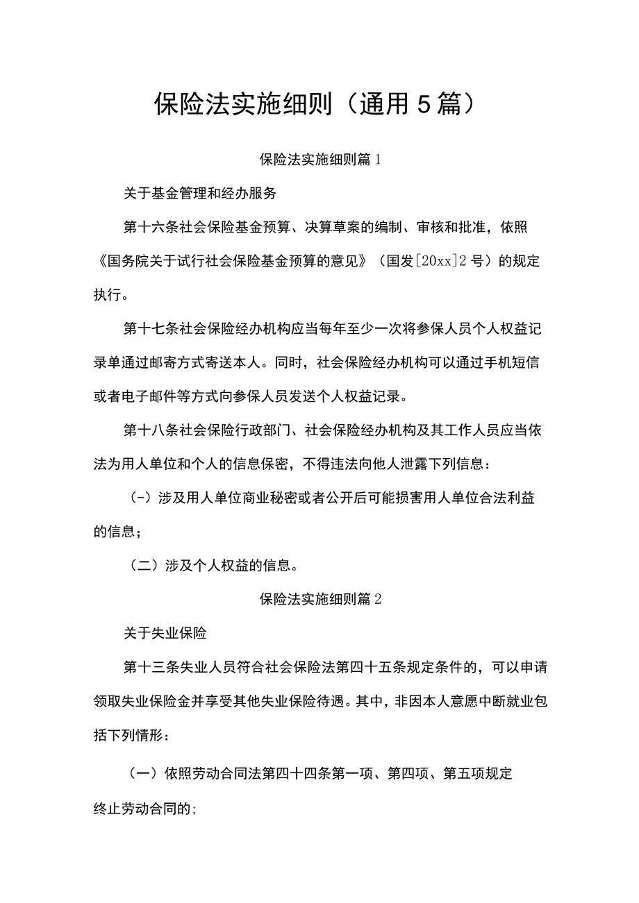 保险法实施细则.docx_第1页