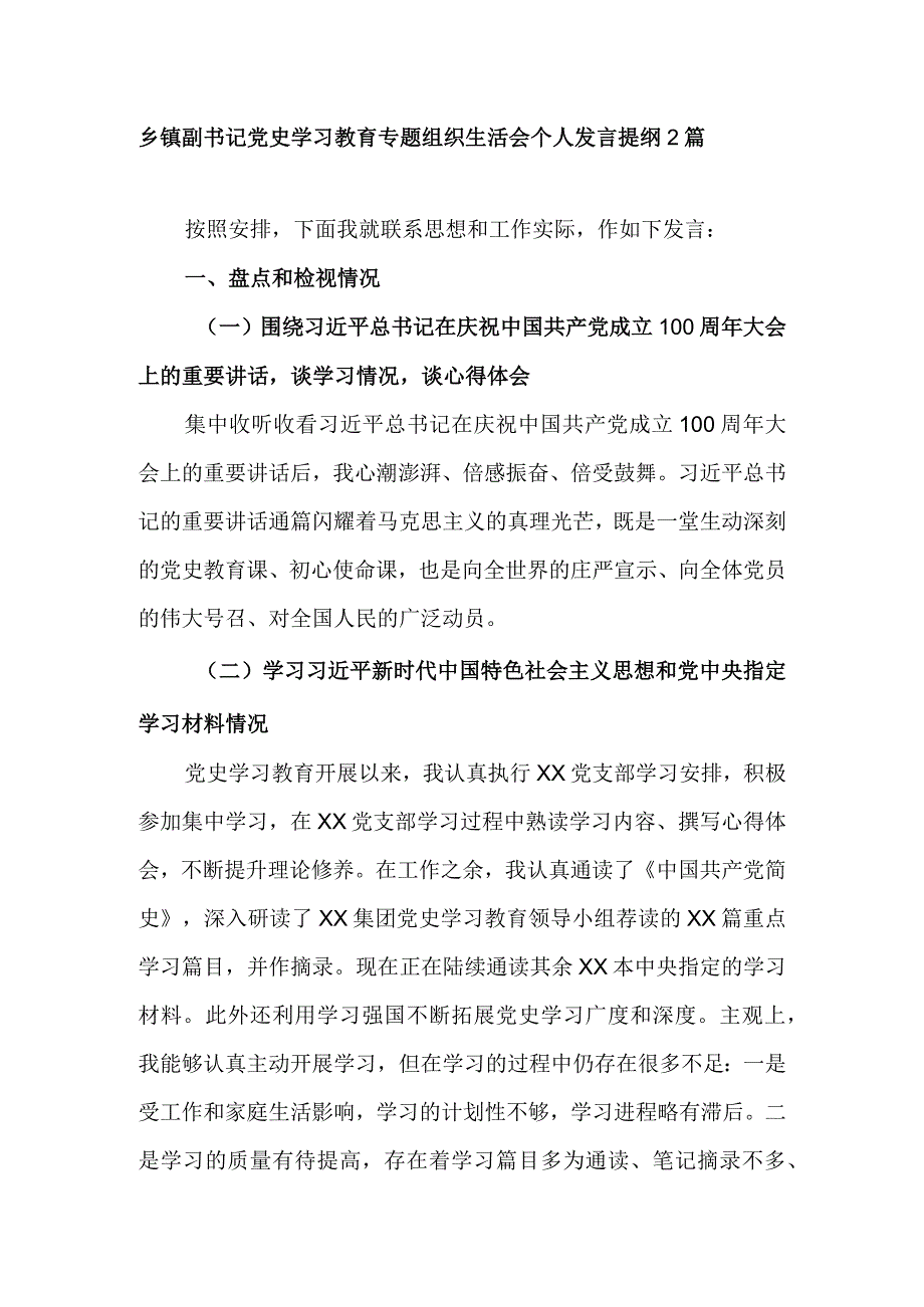 乡镇副书记党史学习教育专题组织生活会个人发言提纲2篇.docx_第1页