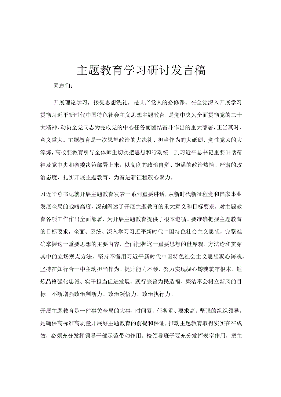 主题教育学习研讨发言稿.docx_第1页