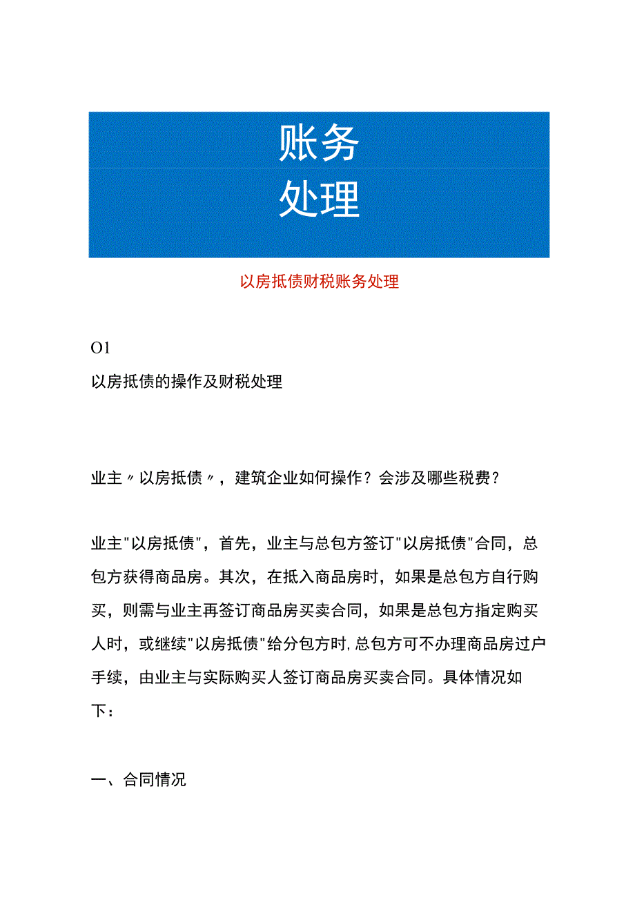 以房抵债财税账务处理.docx_第1页