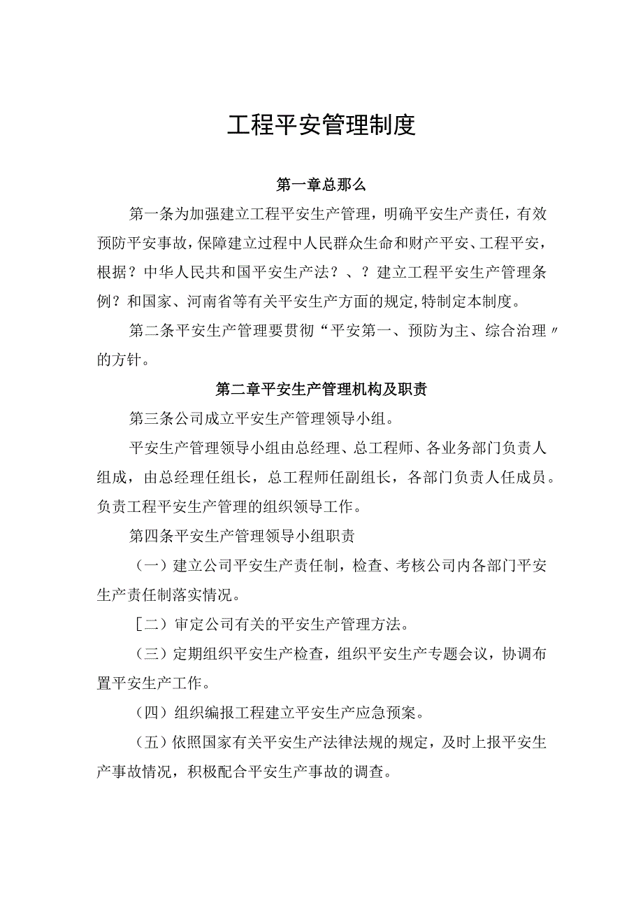 全版建设单位工程安全、质量管理制度.docx_第1页