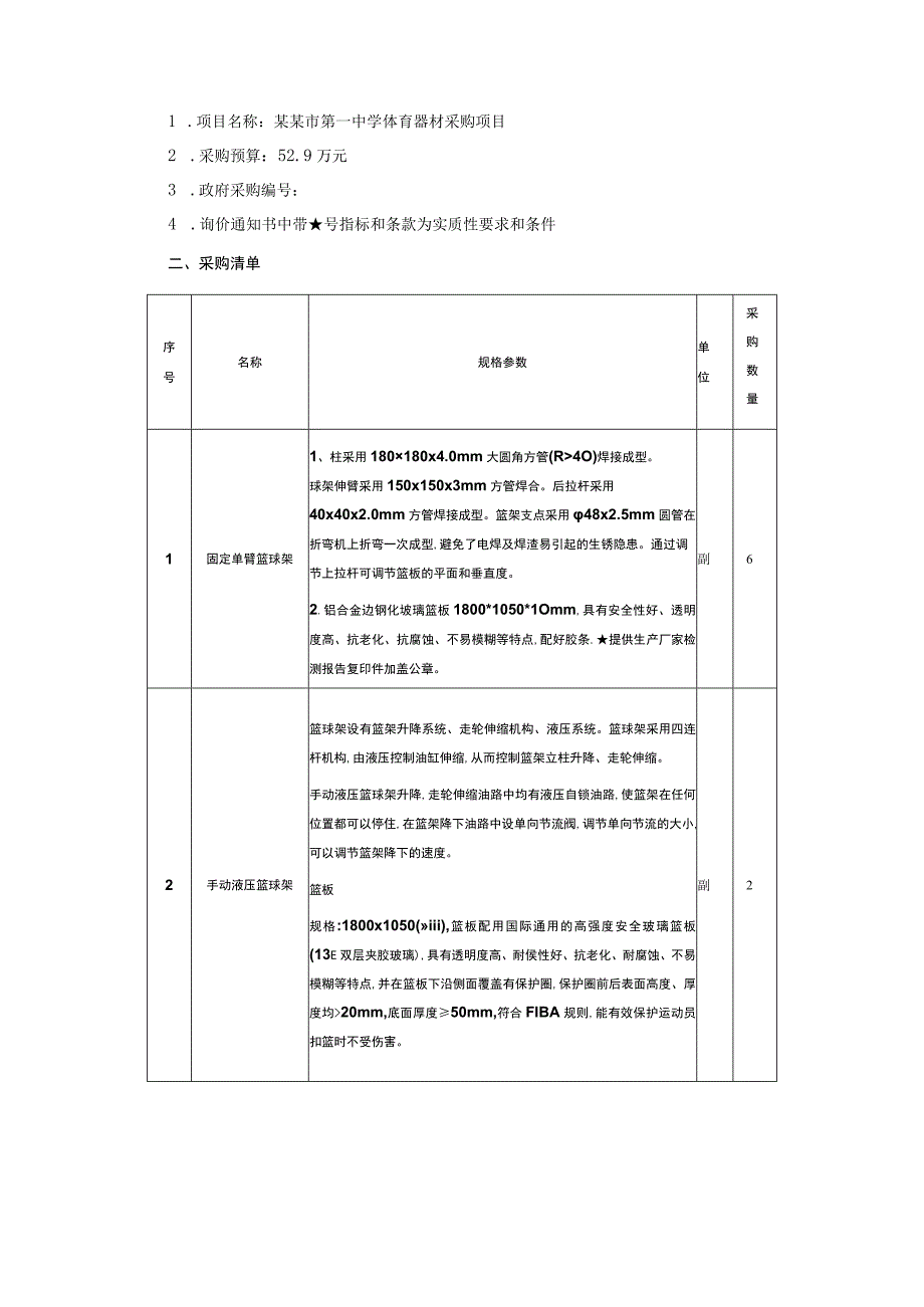 体育器材采购项目询价通知书.docx_第2页