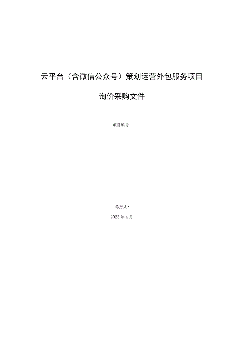 云平台(含微信公众号)策划运营外包服务项目询价采购文件.docx_第1页