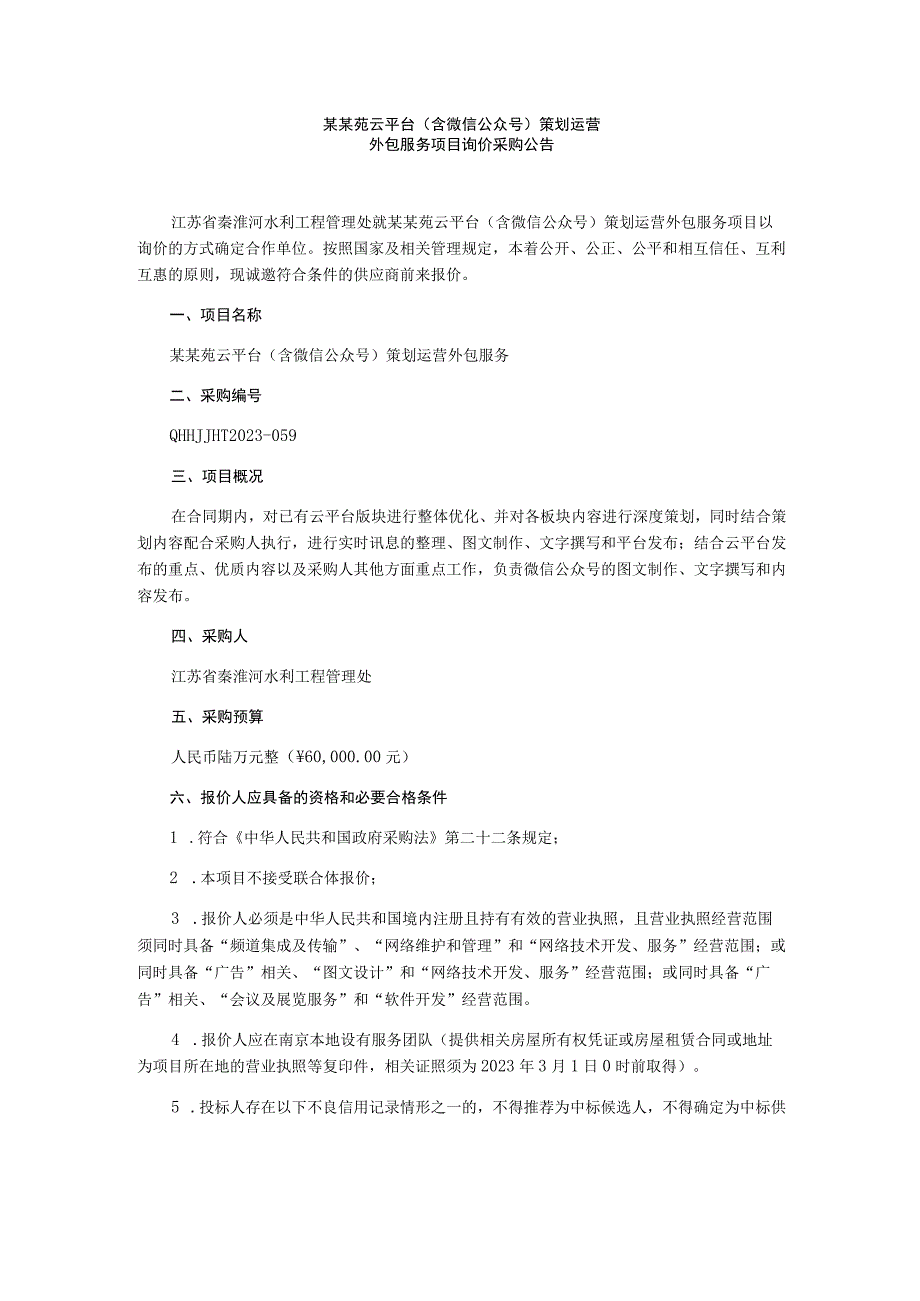 云平台(含微信公众号)策划运营外包服务项目询价采购文件.docx_第2页