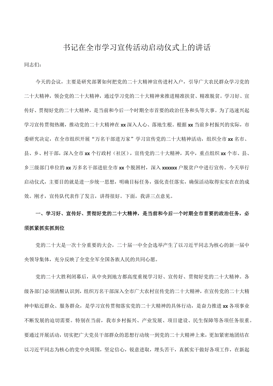 书记在2023年全市学习宣传活动启动仪式上的讲话.docx_第1页