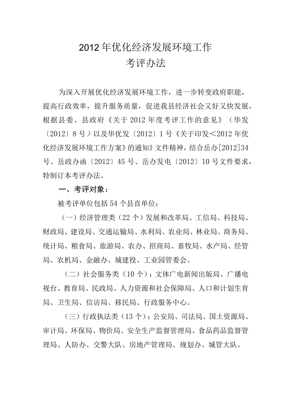 优化经济发展环境考评办法.docx_第2页