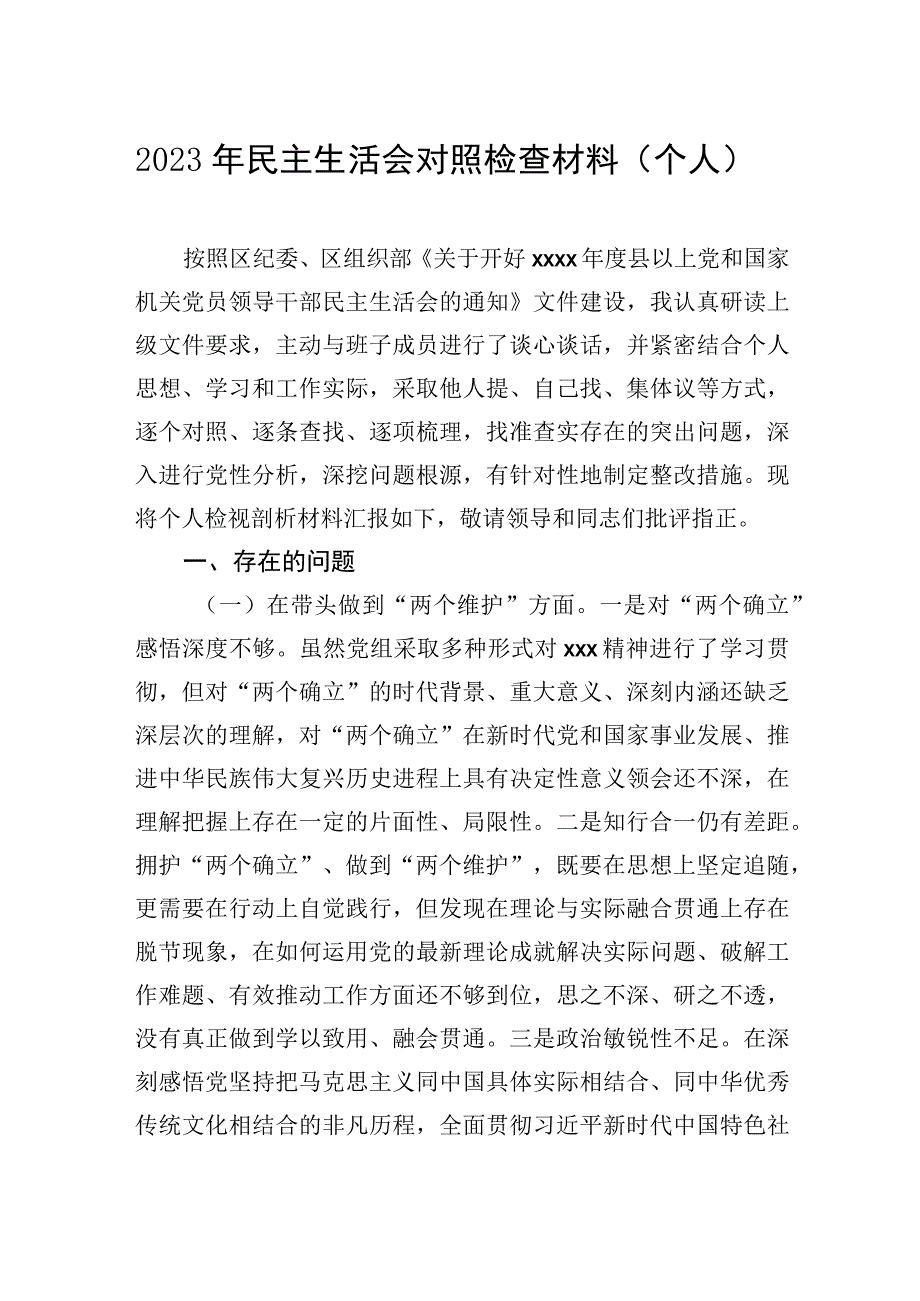 党员领导干部2022年民主生活会对照检查材料汇编（8篇）.docx_第2页