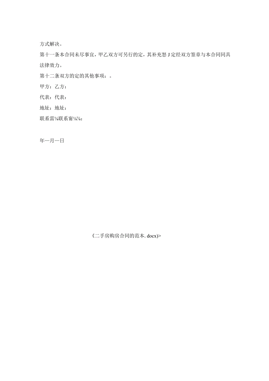 二手房购房合同的范本.docx_第2页