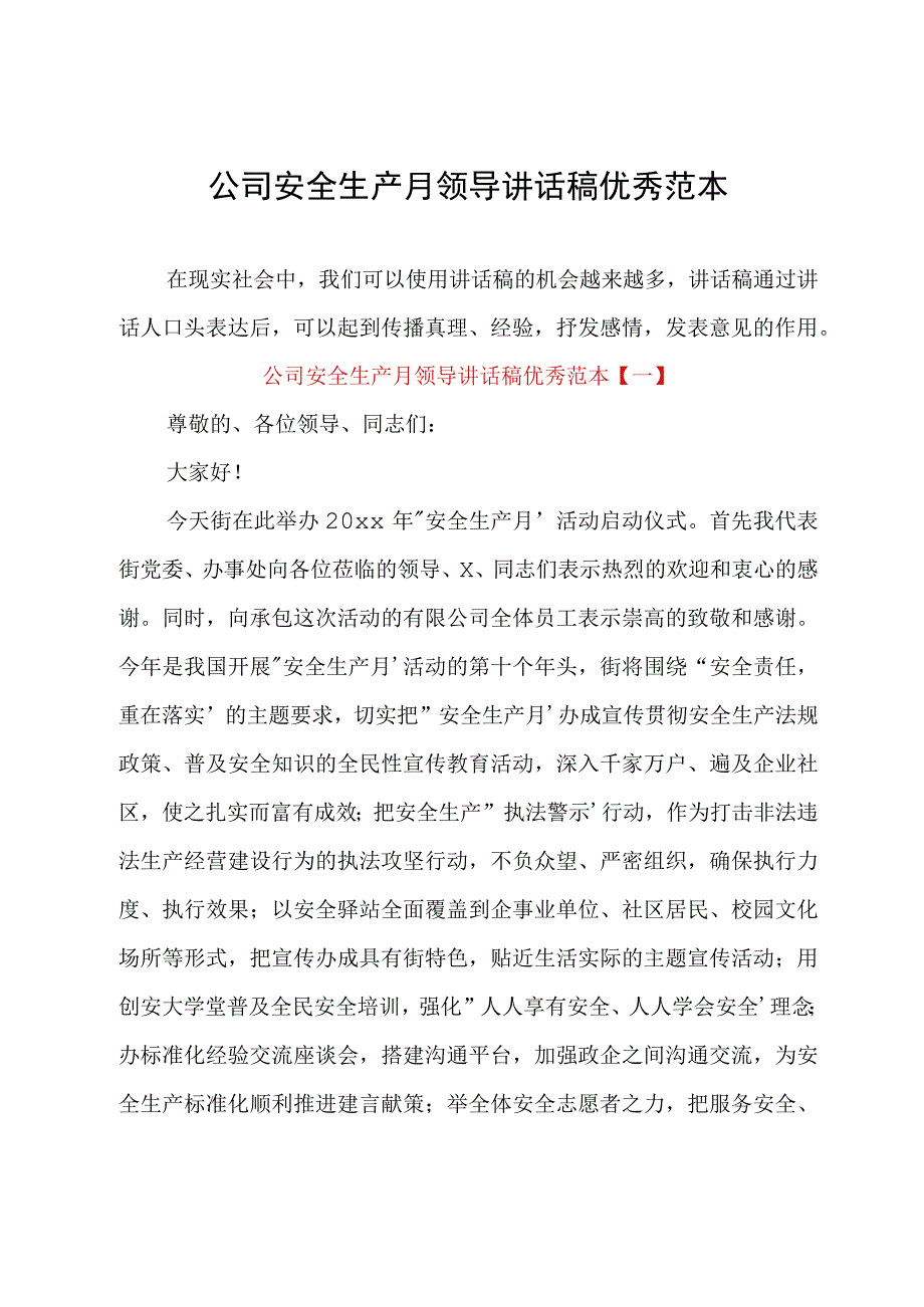 公司安全生产月领导讲话稿优秀范本.docx_第1页