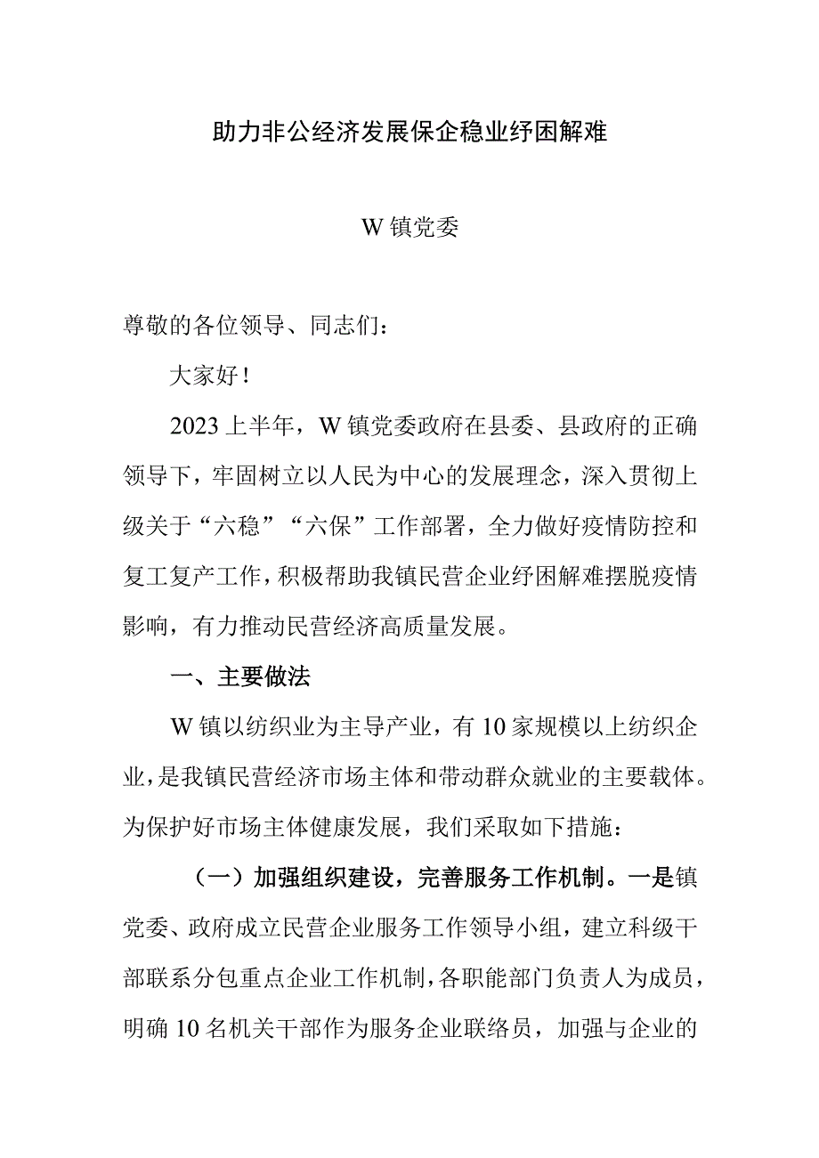 乡镇村镇民营经济发展工作情况汇报.docx_第1页