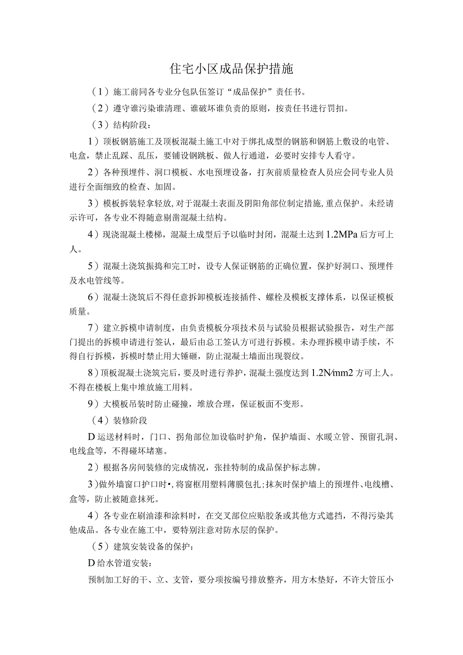 住宅小区成品保护措施.docx_第1页