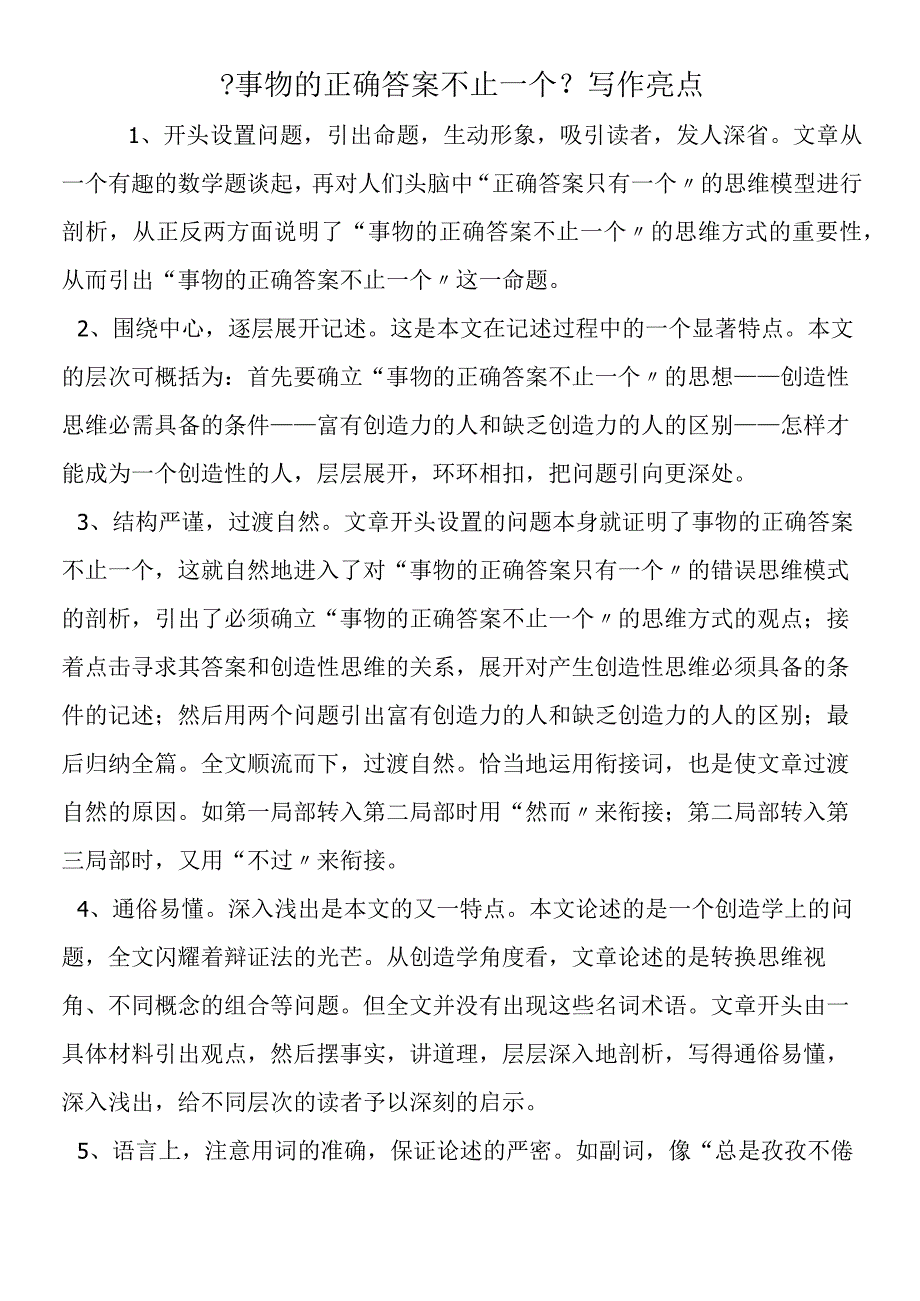 事物的正确答案不止一个写作亮点.docx_第1页