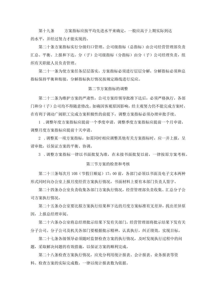 公司经营部-5-计划制定与实施管理制度.docx_第3页