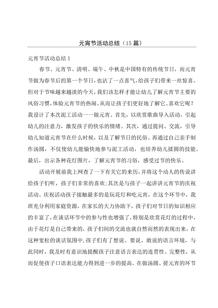 元宵节活动总结(15篇).docx_第1页