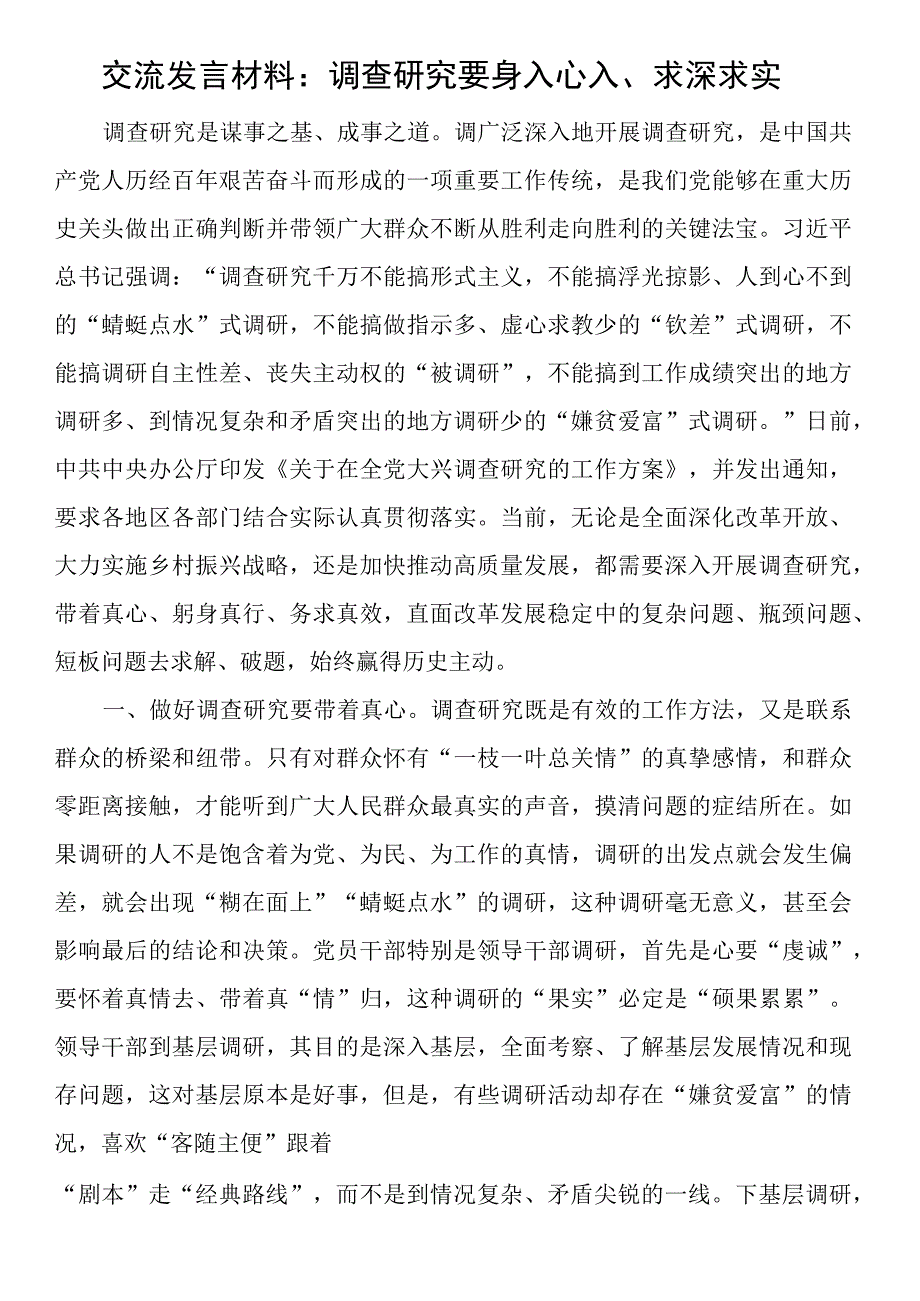 交流发言材料：调查研究要身入心入、求深求实.docx_第1页