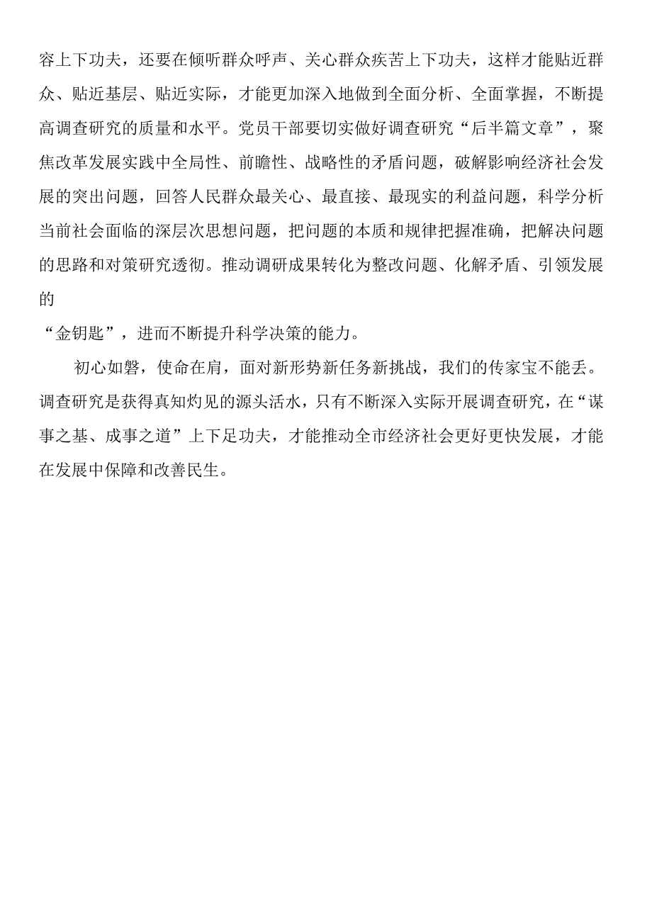 交流发言材料：调查研究要身入心入、求深求实.docx_第3页