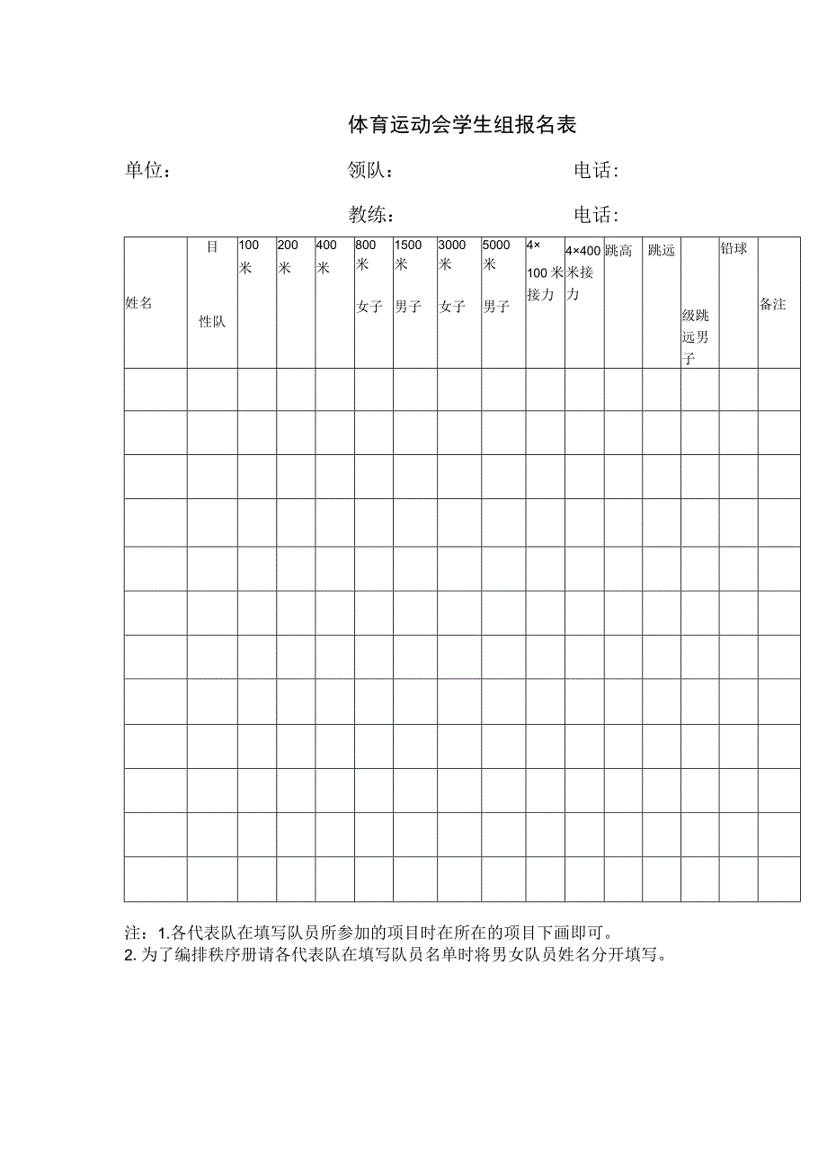 体育运动会学生组报名表.docx_第1页