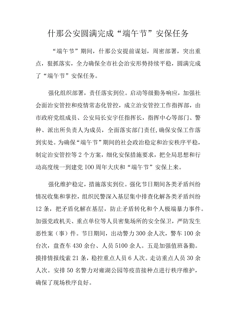 什邡市局圆满完成“端午节”安保任务.docx_第1页