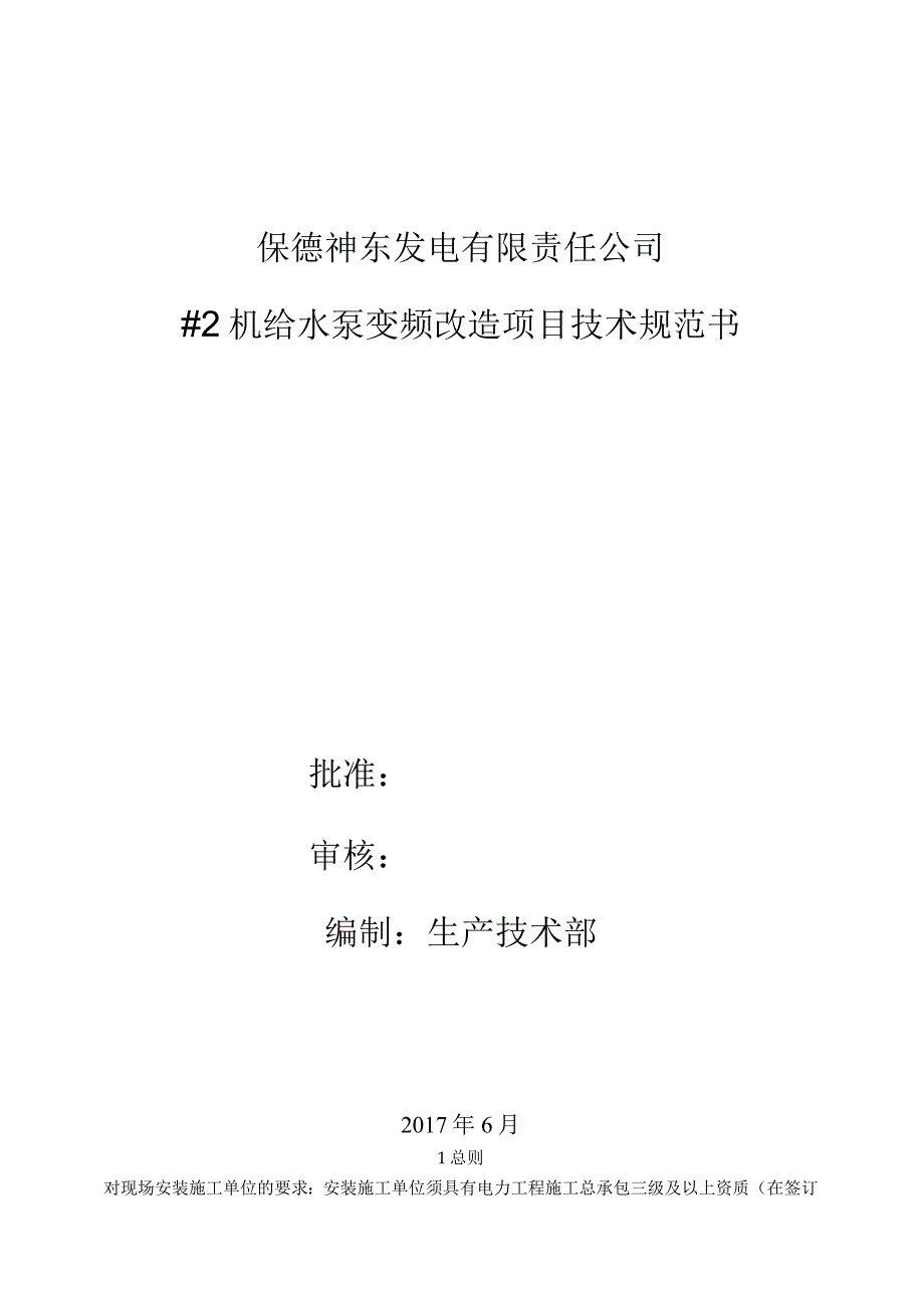 保德电厂#2机给水泵变频改造技术规范书.docx_第1页