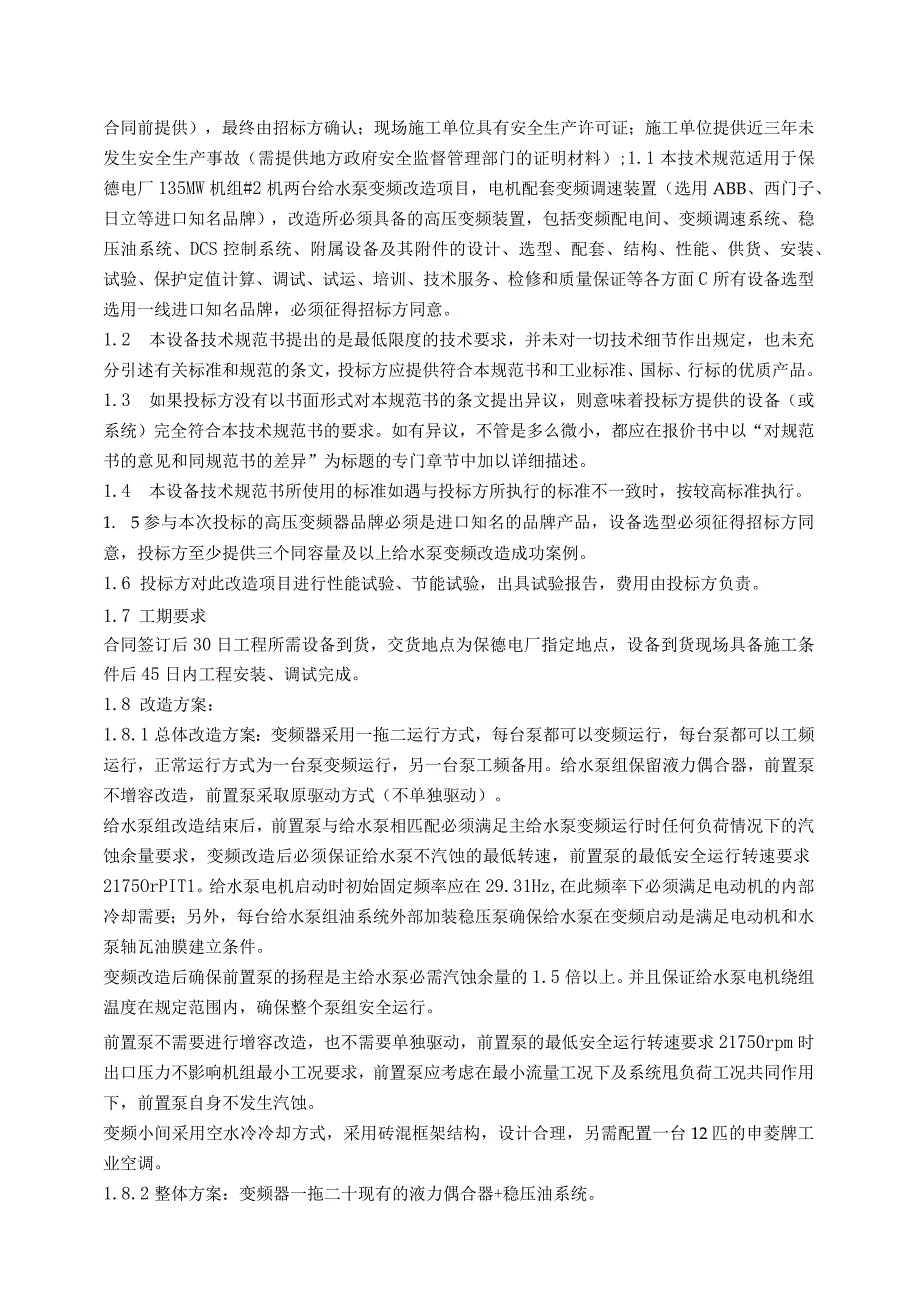 保德电厂#2机给水泵变频改造技术规范书.docx_第2页