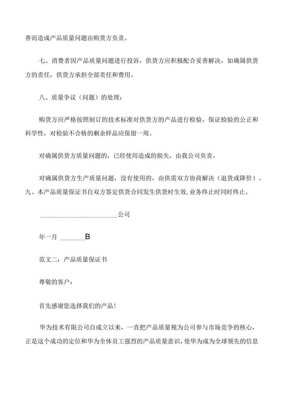 产品质量保证书范本.docx_第2页