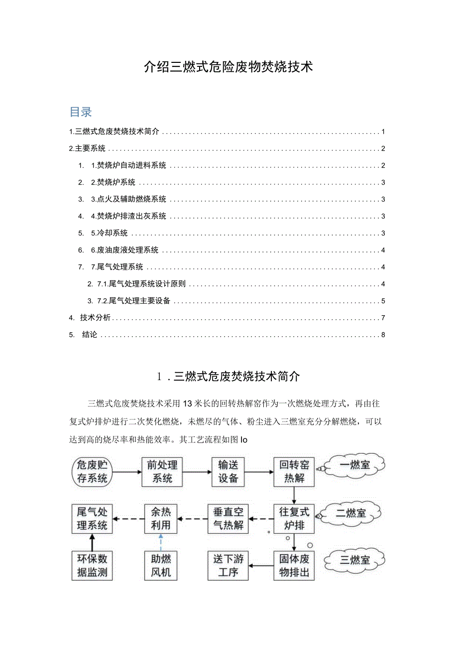 介绍三燃式危险废物焚烧技术.docx_第1页