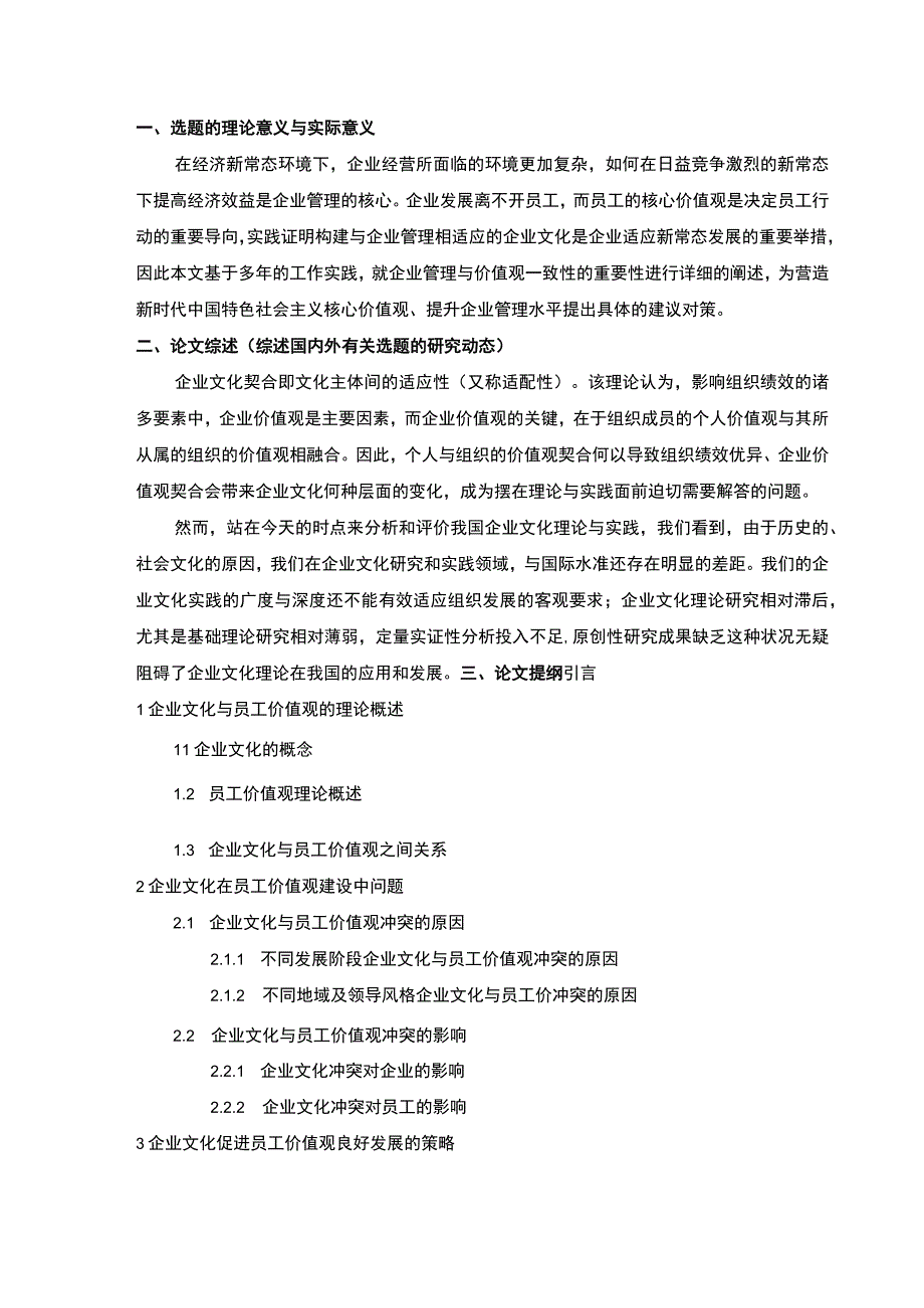 企业文化如何影响员工价值观开题报告.docx_第1页