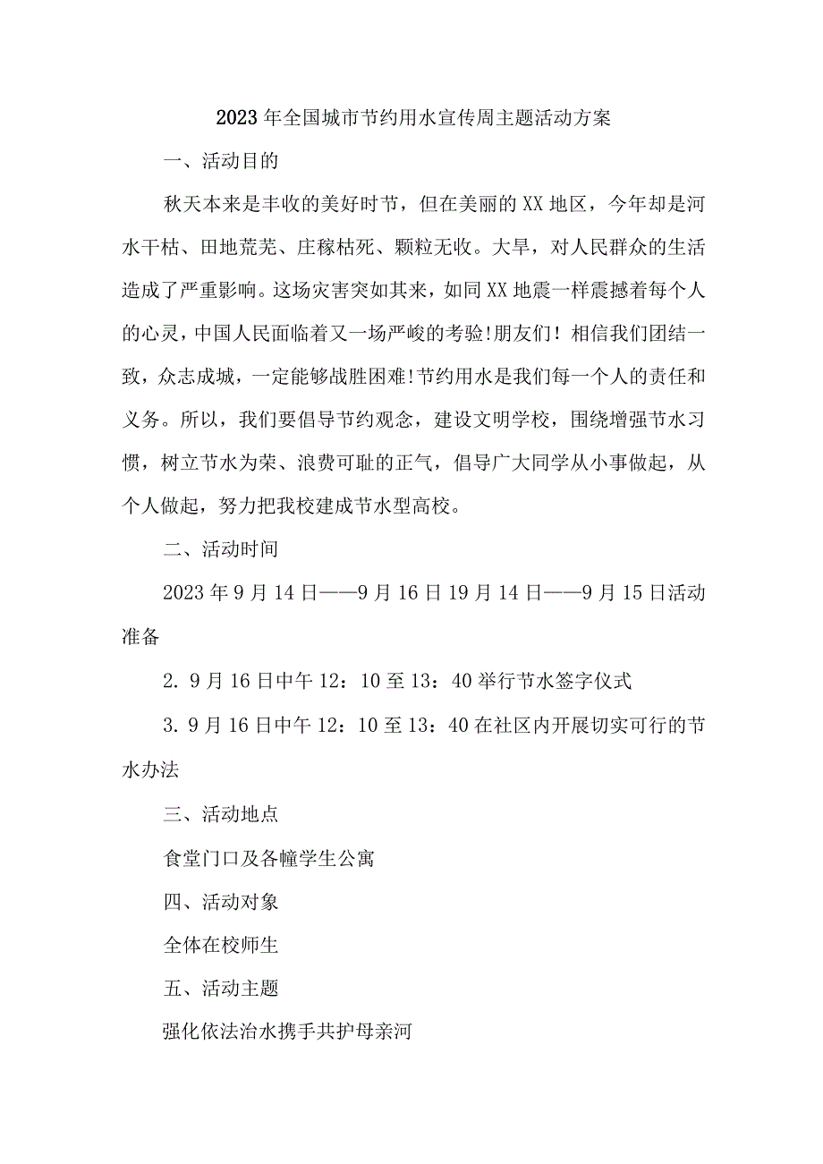 乡镇开展2023年全国城市节约用水宣传周主题活动方案 （汇编3份）.docx_第1页