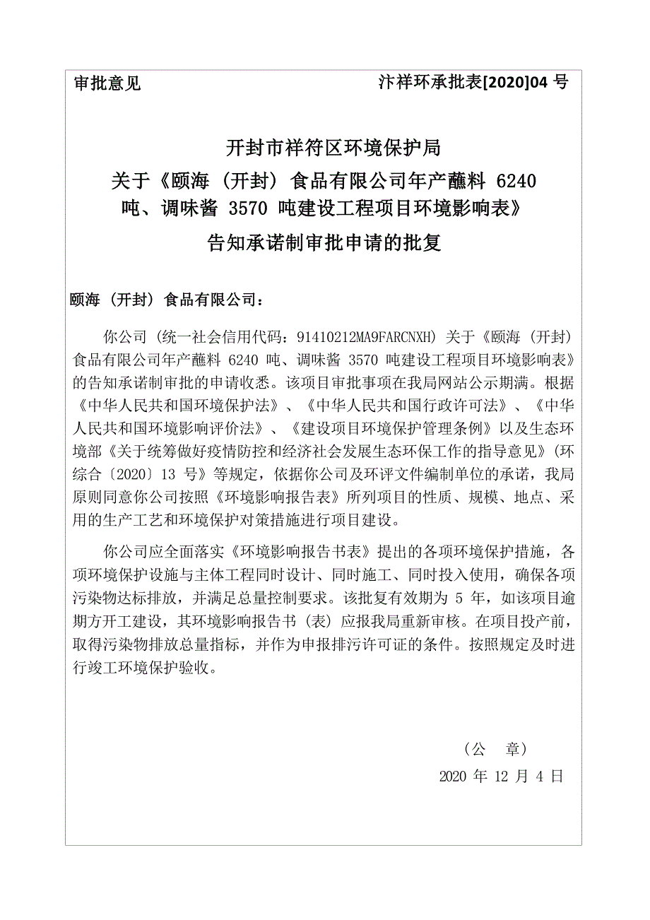 颐海（开封）食品有限公司年产蘸料6240吨、调味酱3570吨建设工程项目环境影响报告批复.docx_第1页