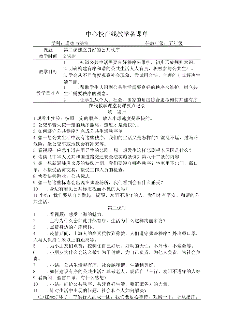 五年级道法教案第二课 建立良好的公共秩序.docx_第1页