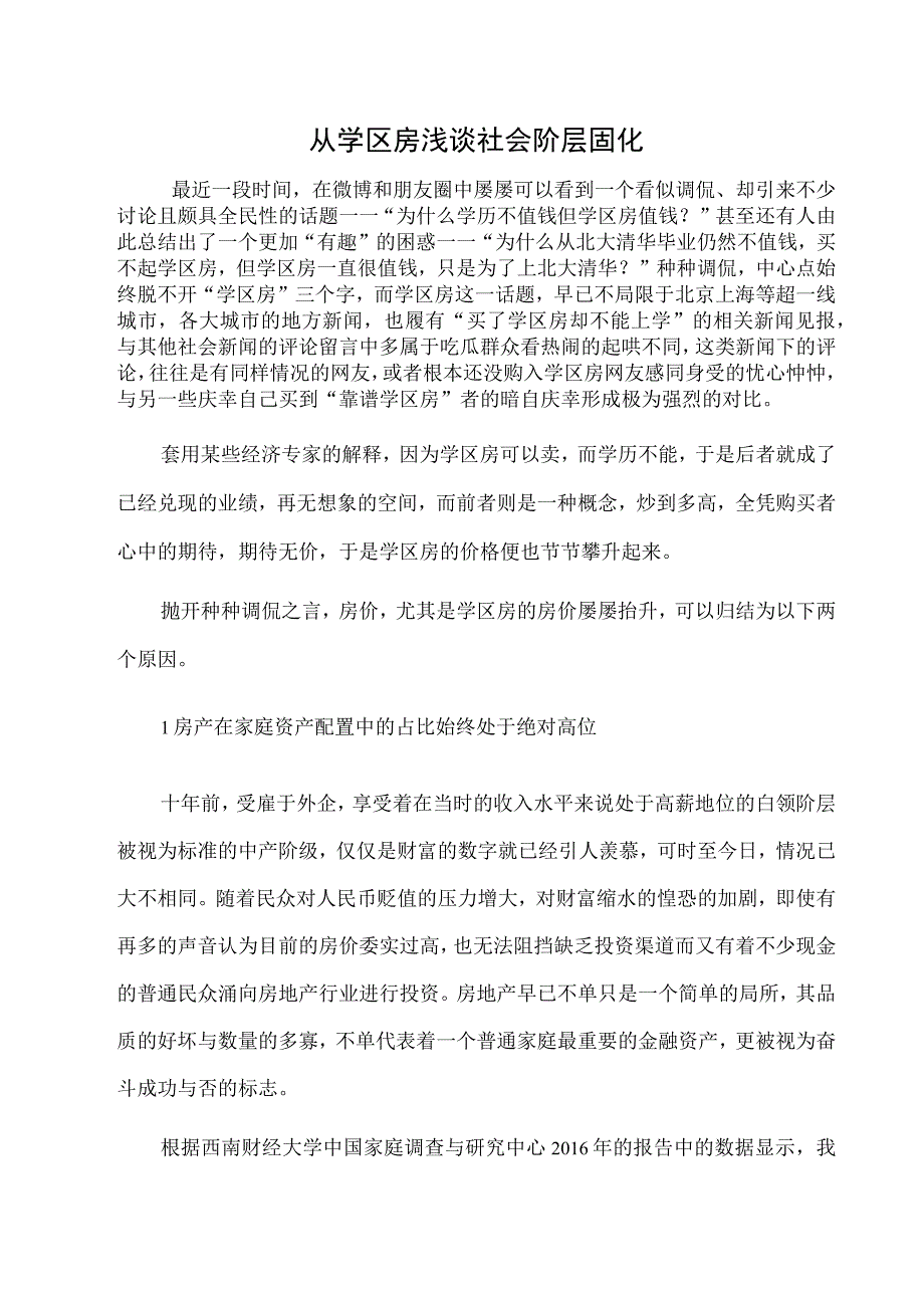 从学区房浅谈社会阶层固化.docx_第1页