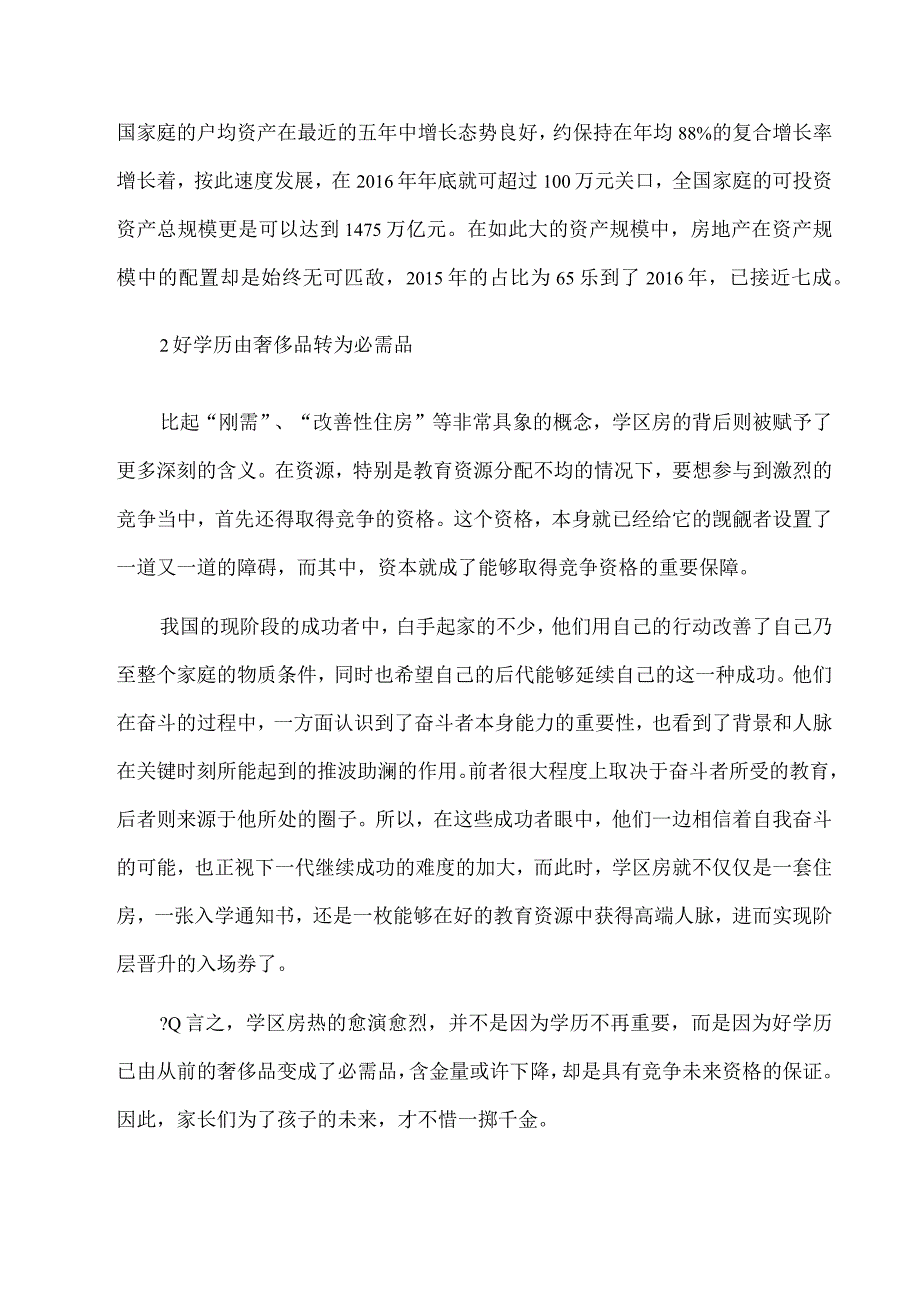 从学区房浅谈社会阶层固化.docx_第2页