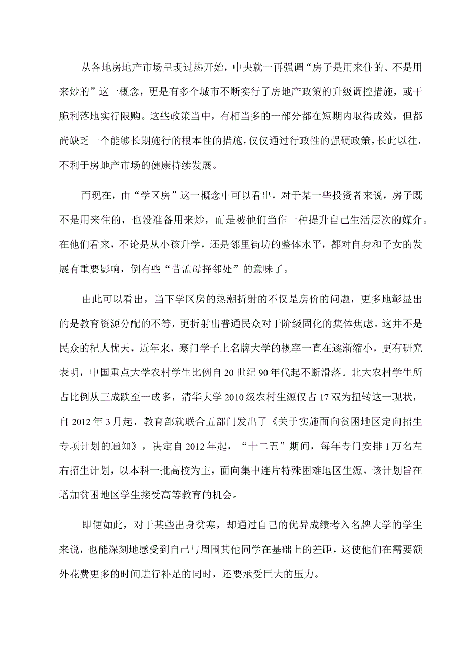 从学区房浅谈社会阶层固化.docx_第3页