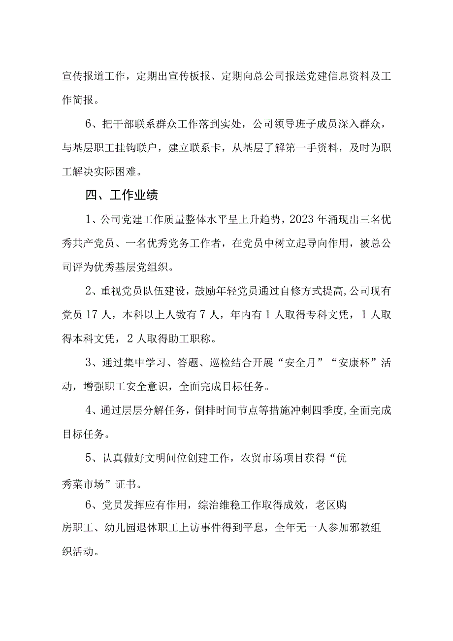 企业党建目标考核自检自查报告.docx_第3页