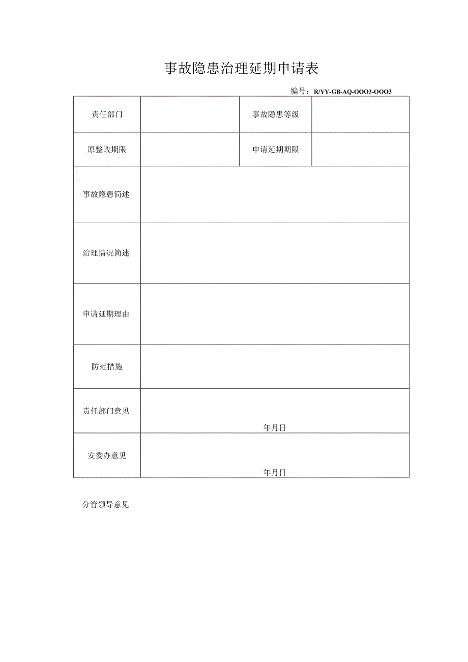 事故隐患治理延期申请表.docx_第1页