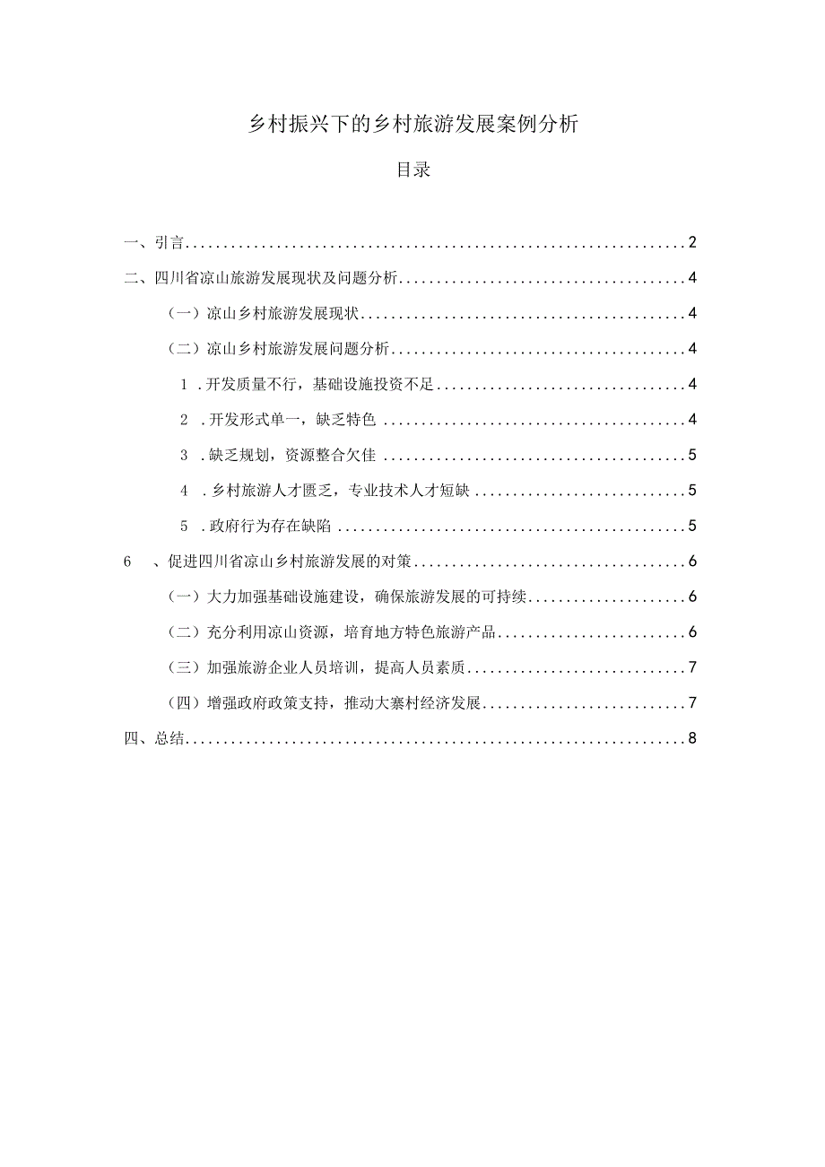 乡村振兴下的乡村旅游发展案例分析.docx_第1页