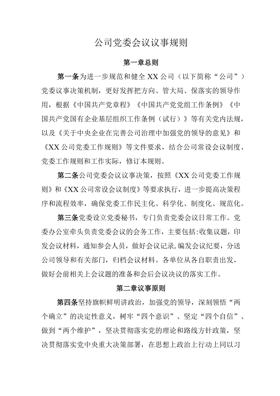 公司党委会议议事规则.docx_第1页