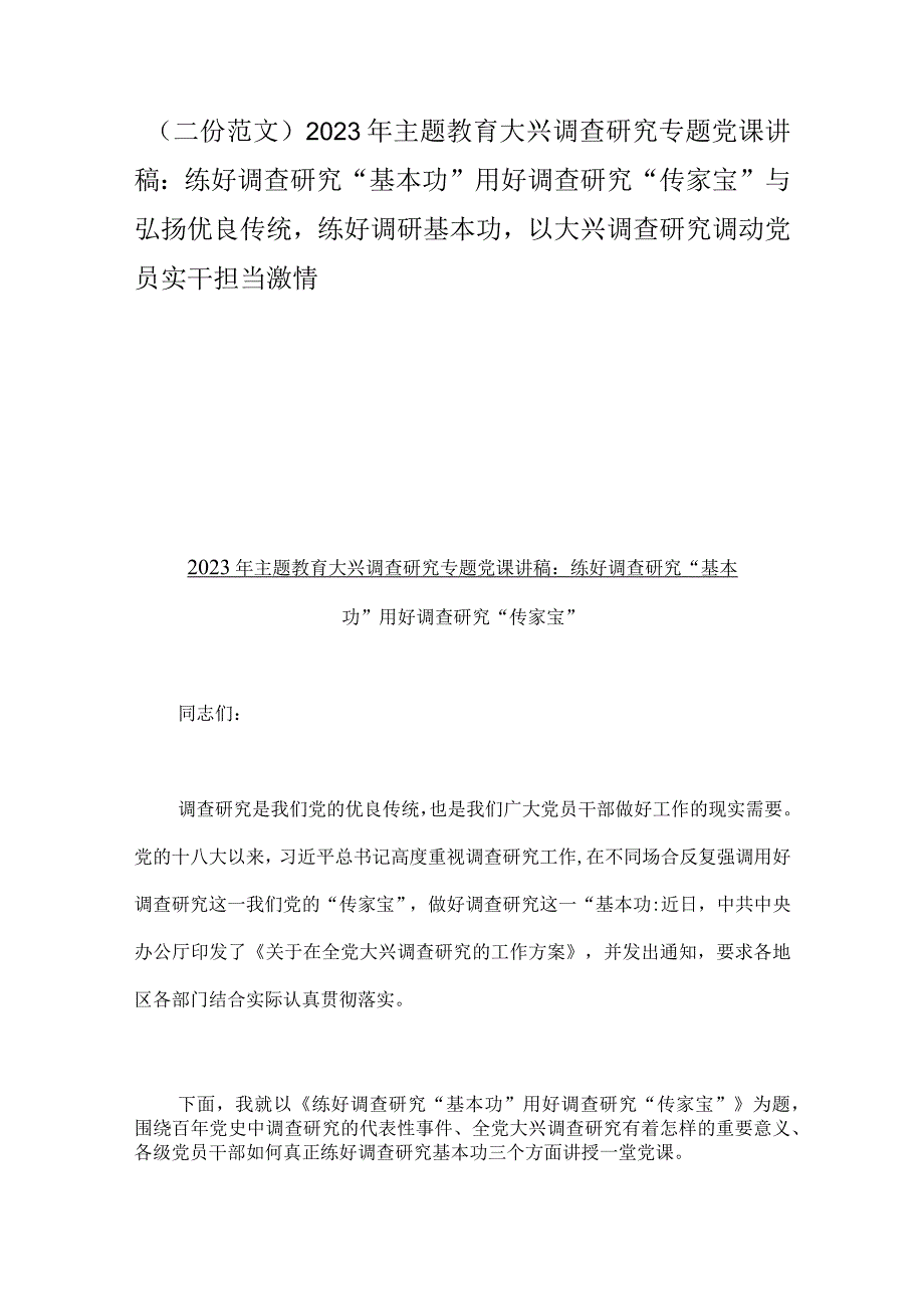 二份范文2023年主题教育大兴调查研究专题党课讲稿：练好调查研究基本功用好调查研究传家宝与弘扬优良传统练好调研基本功以大兴调查.docx_第1页