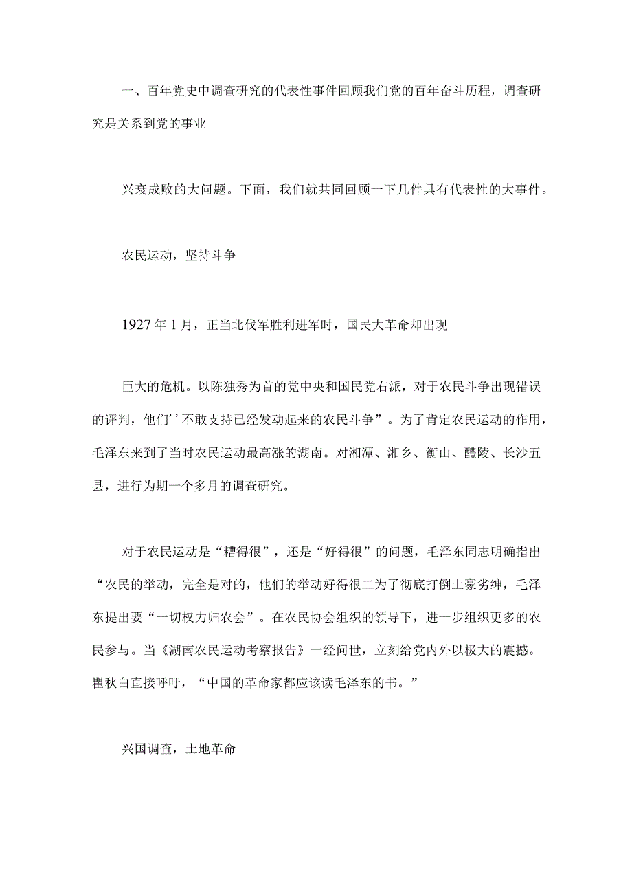 二份范文2023年主题教育大兴调查研究专题党课讲稿：练好调查研究基本功用好调查研究传家宝与弘扬优良传统练好调研基本功以大兴调查.docx_第2页