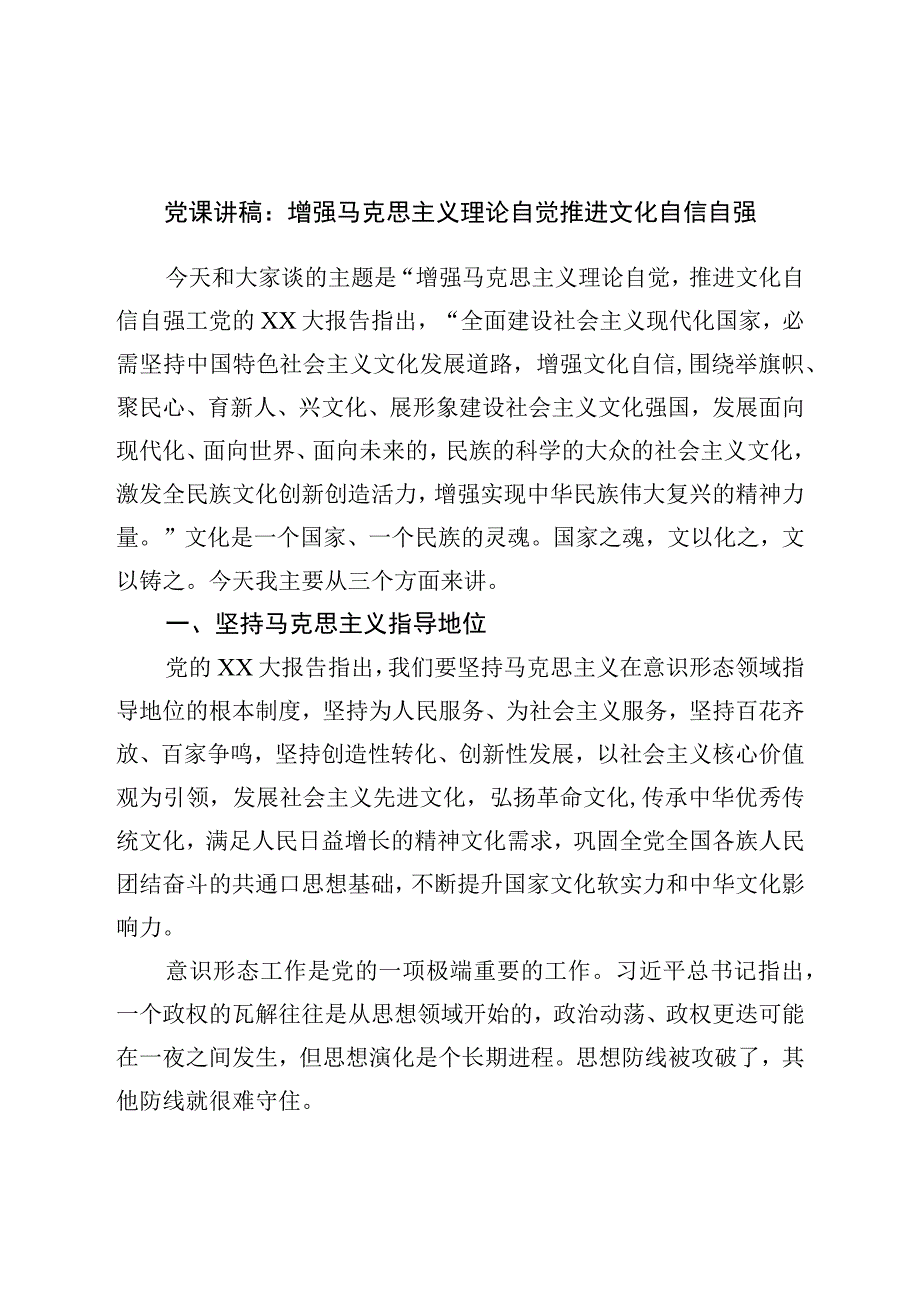 党课讲稿：增强马克思主义理论自觉推进文化自信自强.docx_第1页