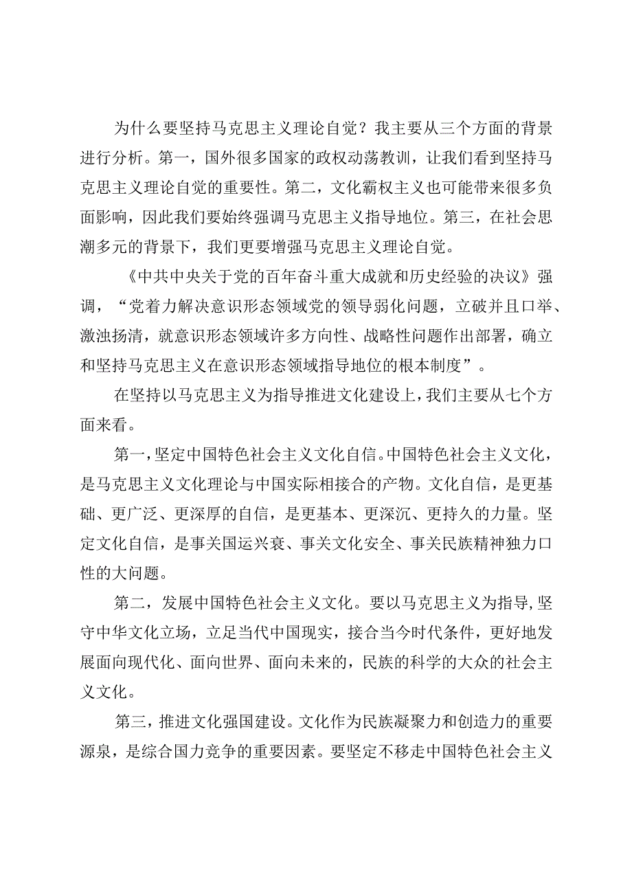 党课讲稿：增强马克思主义理论自觉推进文化自信自强.docx_第2页