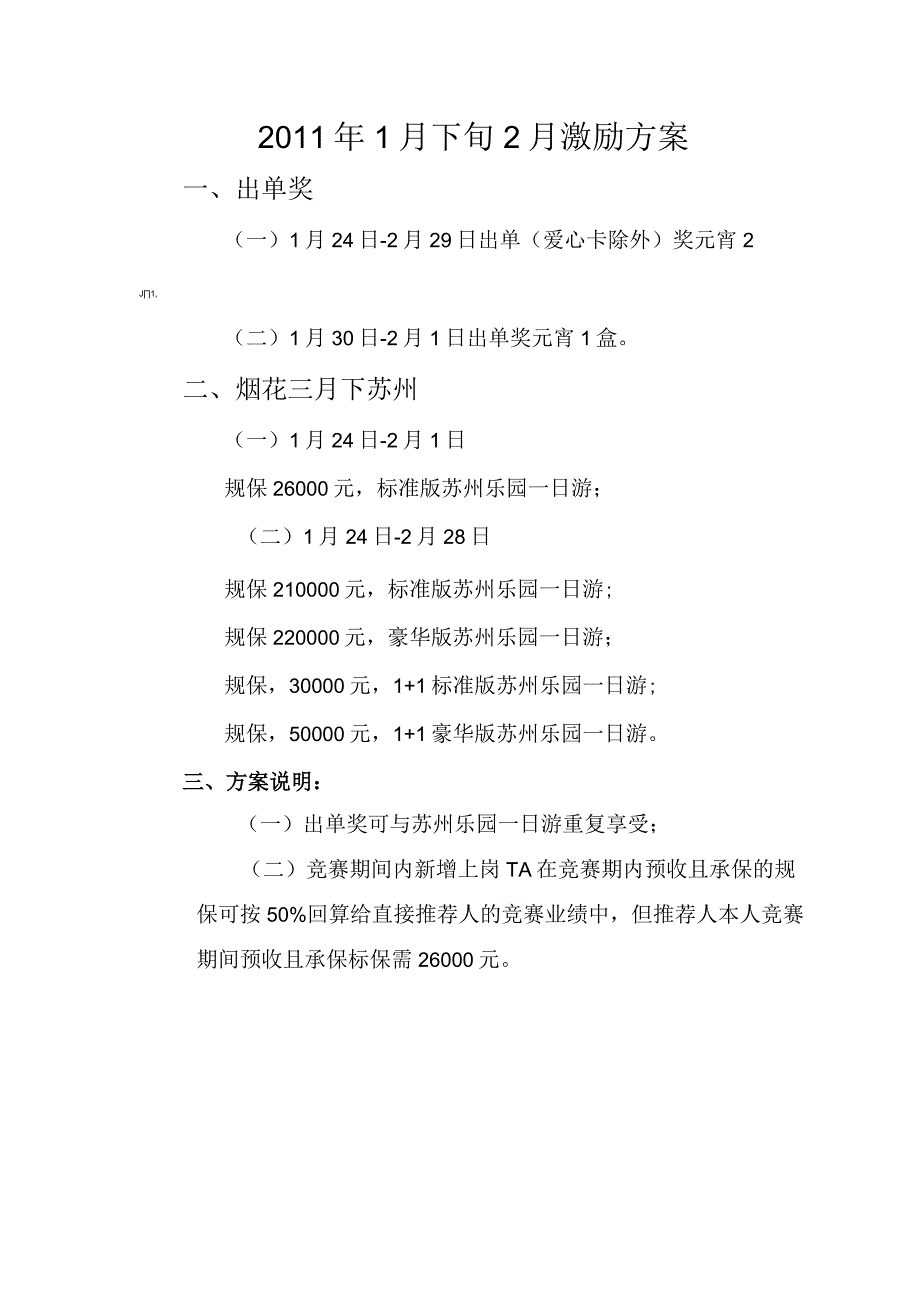 保险公司2011年1月下旬2月激励方案激励方案1页.docx_第1页