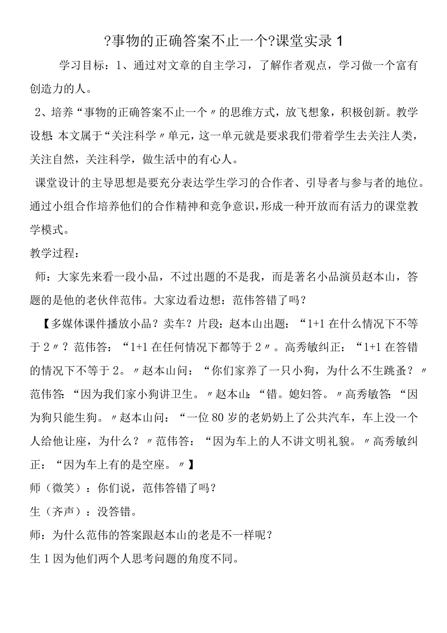 事物的正确答案不止一个课堂实录1.docx_第1页