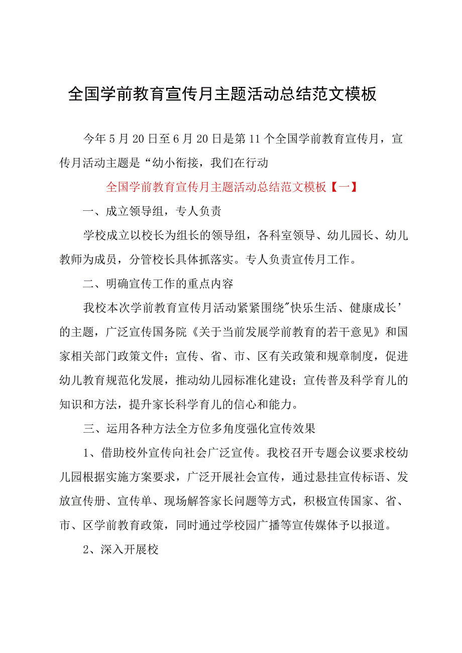 全国学前教育宣传月主题活动总结范文模板.docx_第1页