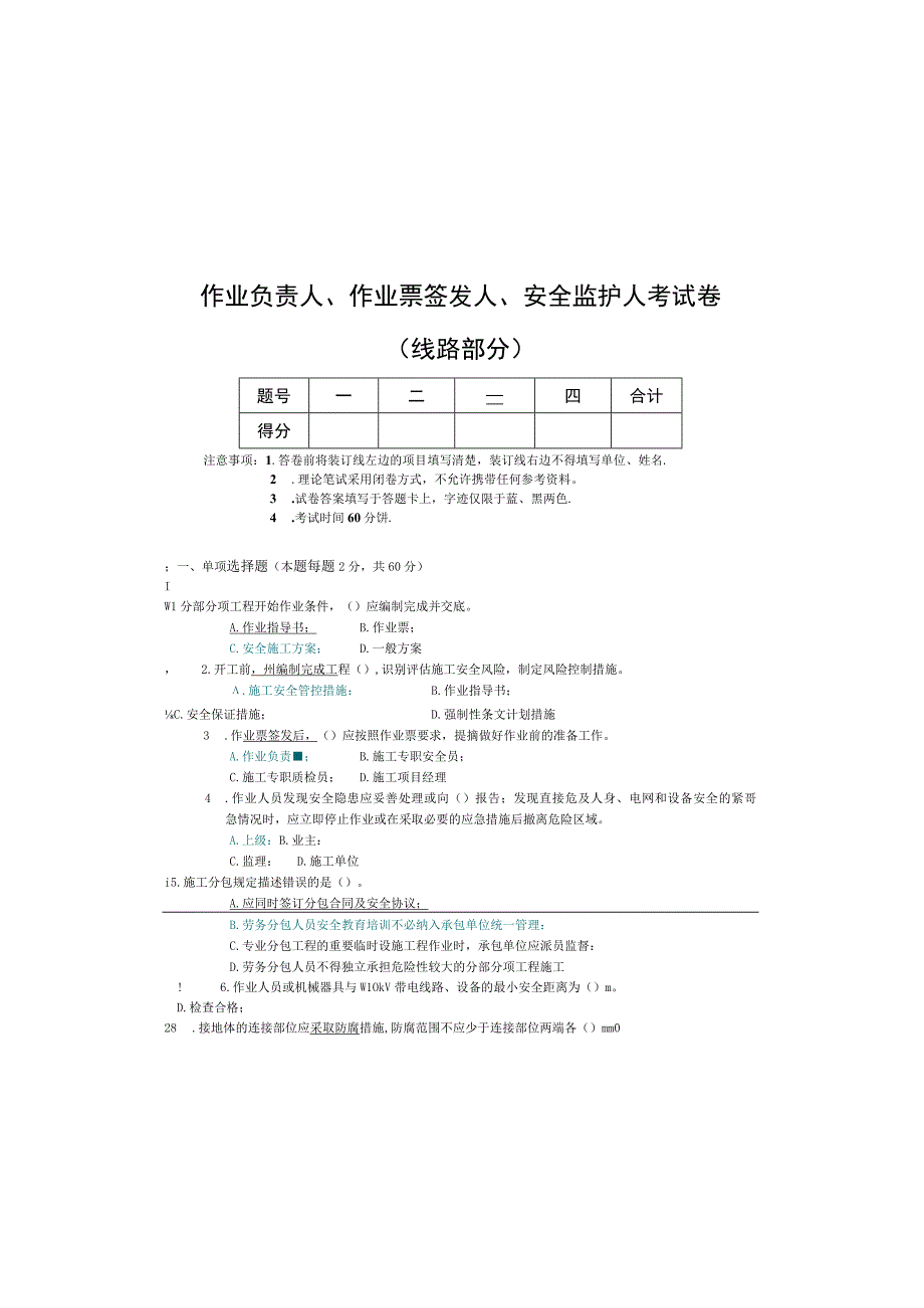 作业负责人、作业票签发人、安全监护人考试卷（线路部分）.docx_第2页