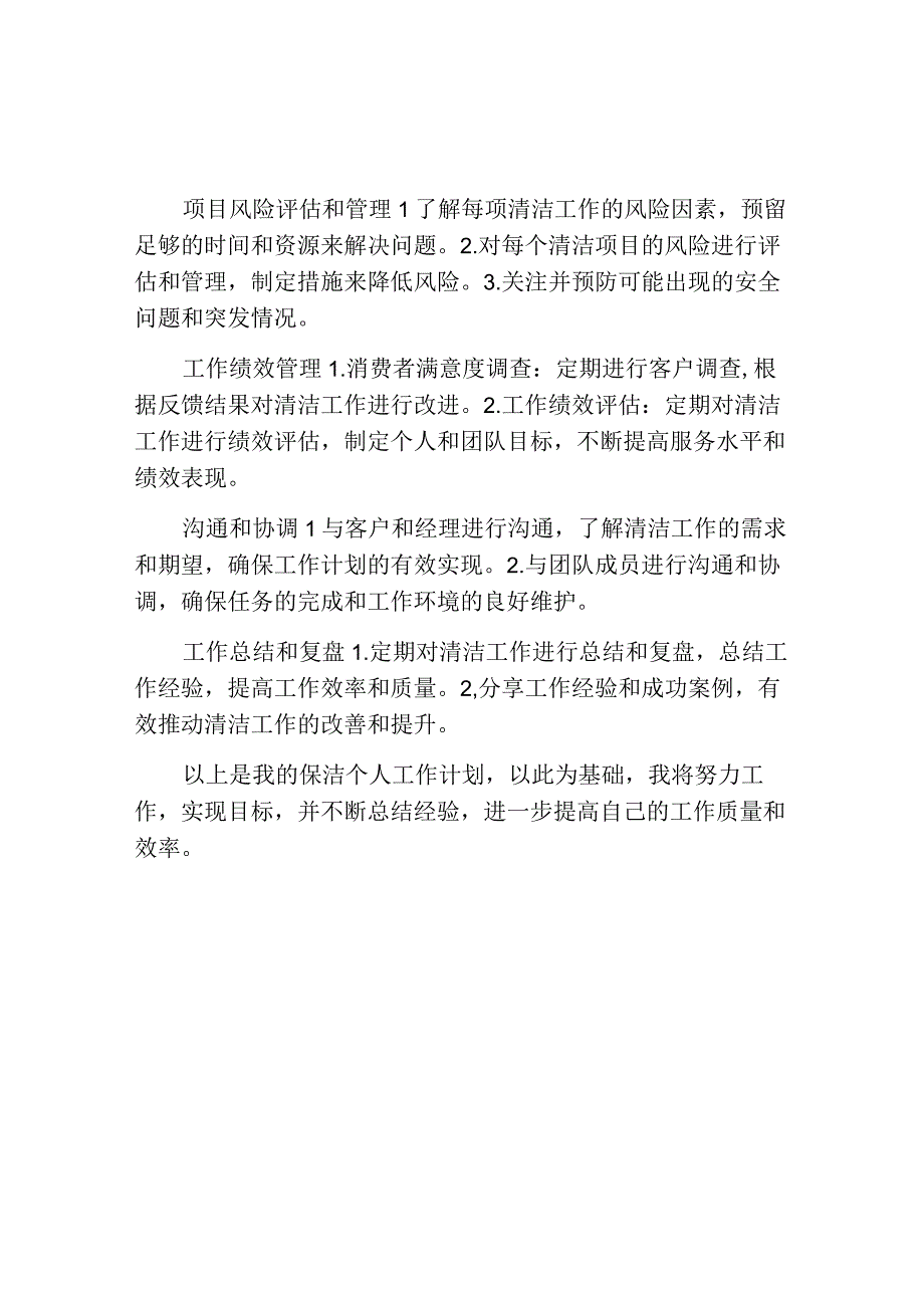 保洁个人工作计划.docx_第2页