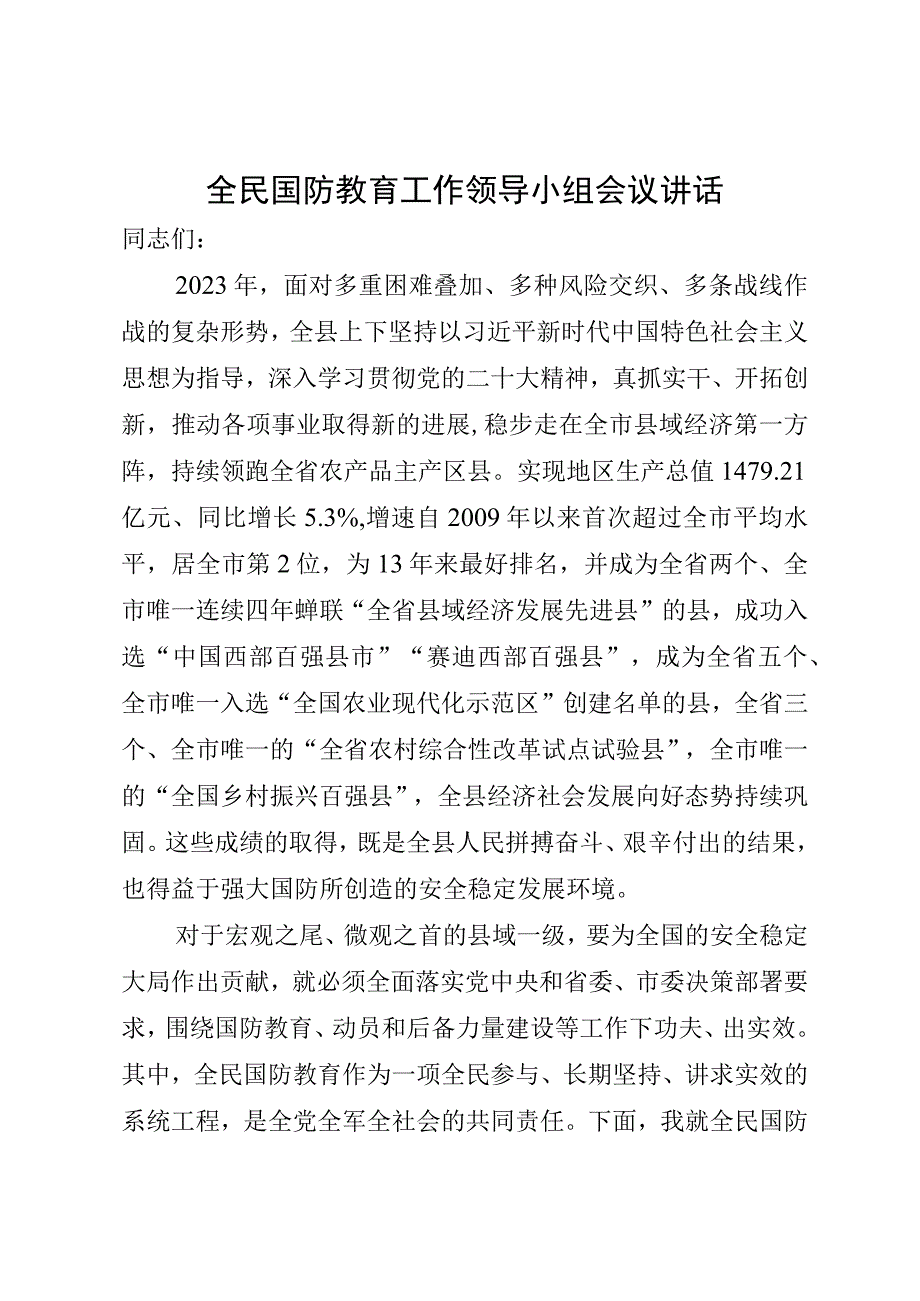 全民国防教育工作领导小组会议讲话.docx_第1页