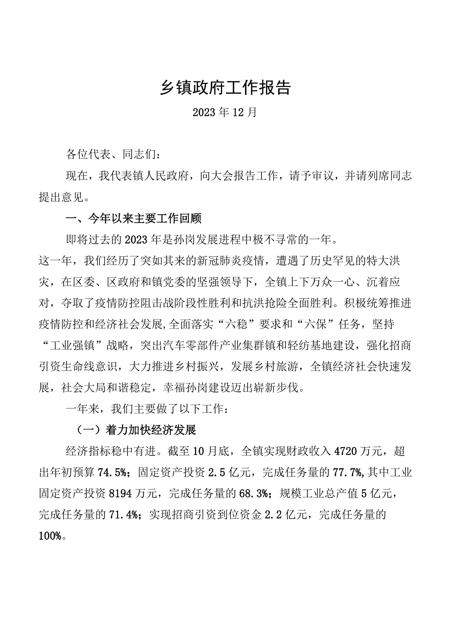 乡镇政府工作报告.docx_第1页